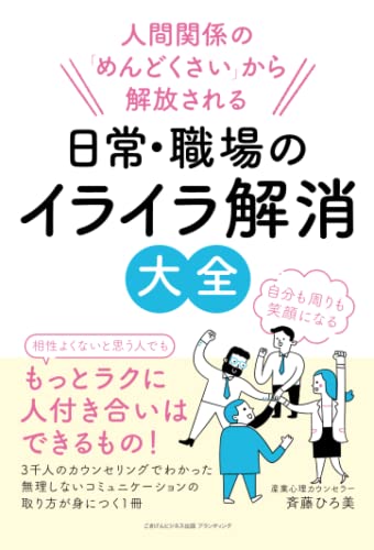 人間関係の「めんどくさい」から解放される 日常・職場のイライラ解消大全 斉藤ひろ美