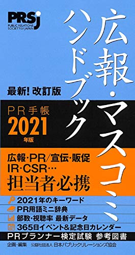広報・マスコミハンドブック PR手帳2021年版 (公社)日本パブリックリレーションズ協会