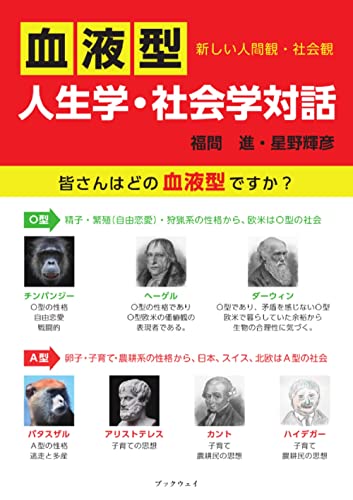 新しい人間観・社会観「血液型人生学・社会学」対話 皆さんはどの血液型ですか [単行本] 福間進; 星野輝彦