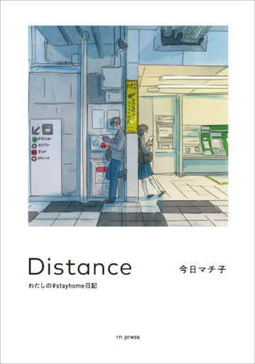 Distance わたしの#stayhome日記 今日マチ子