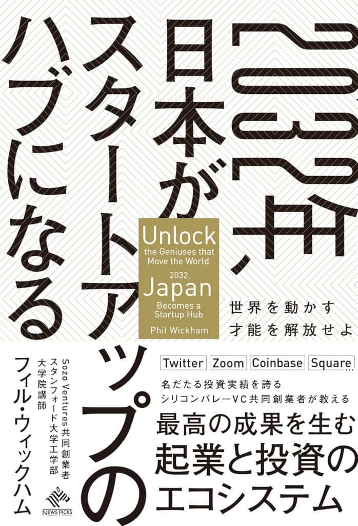 2032年、日本がスタートアップのハブになる：世界を動かす才能を解放せよ [単行本（ソフトカバー）] フィル・ウィックハム
