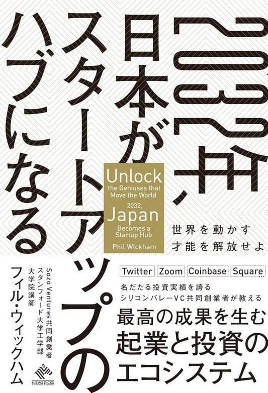 2032年、日本がスタートアップのハブになる：世界を動かす才能を解放せよ [単行本（ソフトカバー）] フィル・ウィックハム