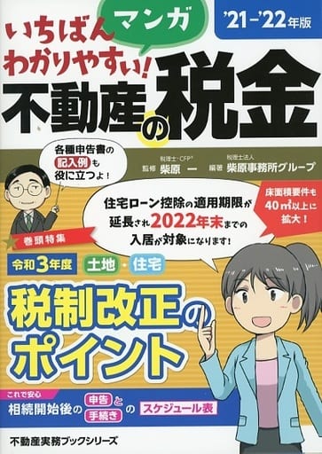 '21~'22年版 いちばんわかりやすいマンガ不動産の税金 (不動産実務ブック) [Apr 30， 2021] 柴原 一; 税理士法人 柴原事務所グループ