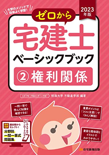 2023年版 ゼロから宅建士ベーシックブック(２)権利関係(イラストたっぷりで、フルカラー！・一問一答問題集ダウンロード特典付き) [単行本] 明海大学不動産学部