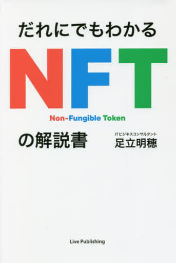 だれにでもわかる NFTの解説書 [Nov 08， 2021] 足立明穂