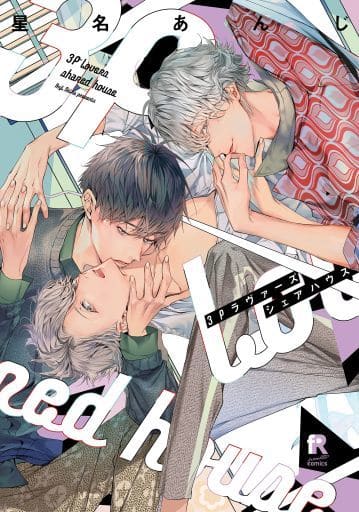3Pラヴァーズシェアハウス (from RED comics) [コミック] 星名あんじ