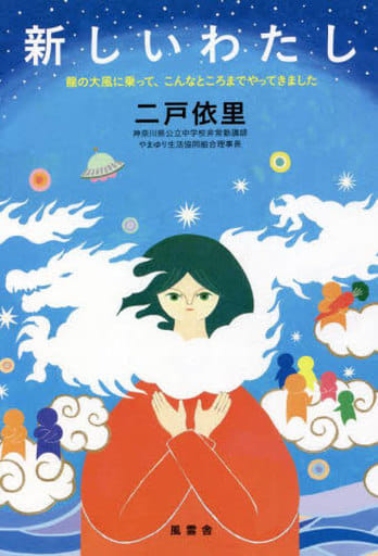 新しいわたし [単行本（ソフトカバー）] 二戸依里; 大野舞