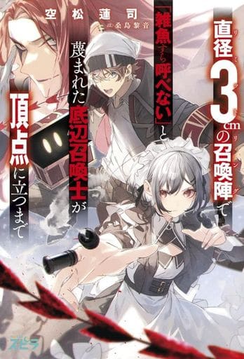 直径3cmの召喚陣＜リミットリング＞で「雑魚すら呼べない」と蔑まれた底辺召喚士が頂点に立つまで (novel スピラ) 空松蓮司; 桑島黎音