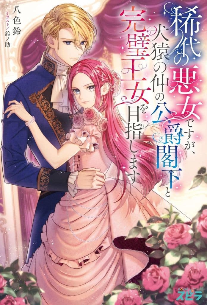 稀代の悪女ですが、犬猿の仲の公爵閣下と完璧王女を目指します (novel スピラ) 八色鈴; 鈴ノ助