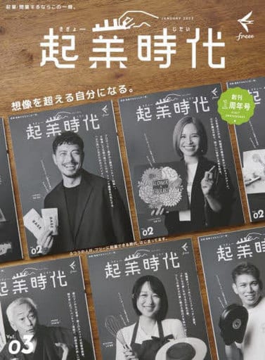 起業時代 Vol.3 [Jan 18， 2023] freee出版