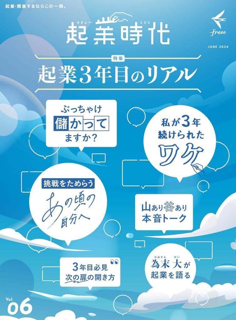 起業時代 vol.6 (書籍) [Jun 29， 2024] 起業時代編集部