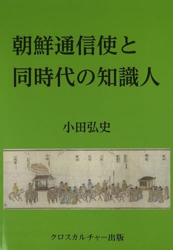 朝鮮通信使と同時代の知識人 [ペーパーバック] 小田弘史
