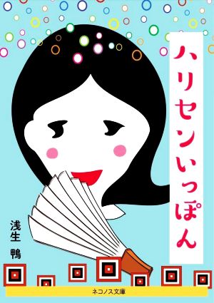 ハリセンいっぽん (ネコノス文庫 ア 1-5) [Jan 24， 2023] 浅生 鴨