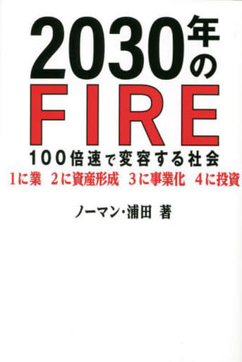 2030年のFIRE 100倍速で変容する社会 [単行本（ソフトカバー）] ノーマン・浦田