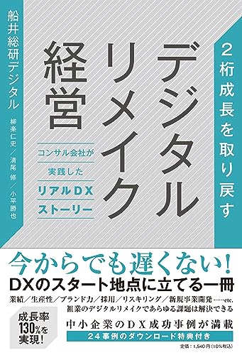 2桁成長を取り戻す デジタルリメイク経営 コンサル会社が実践したリアルDXストーリー [単行本（ソフトカバー）] 柳楽仁史、清尾修、小平勝也