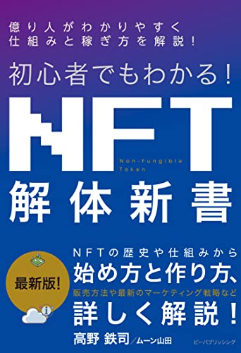 初心者でもわかる!NFT解体新書 高野鉄司; ムーン山田