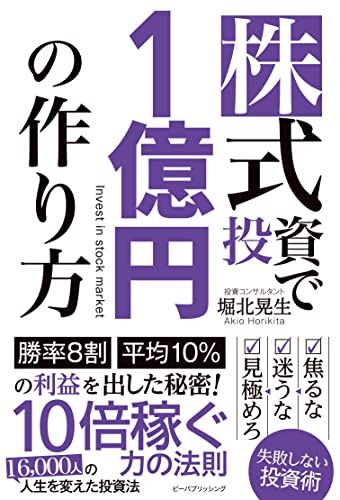 株式投資で1億円の作り方 堀北晃生