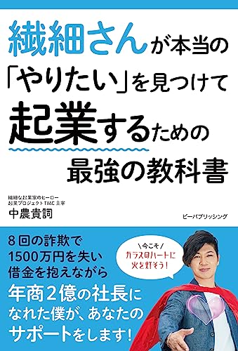 繊細さんが本当の「やりたい」を見つけて起業するための最強の教科書 中農貴詞