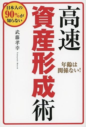 高速資産形成術 [単行本] 武藤孝幸