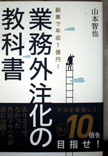 業務外注化の教科書 [単行本（ソフトカバー）]