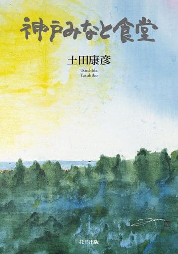 神戸みなと食堂 土田 康彦