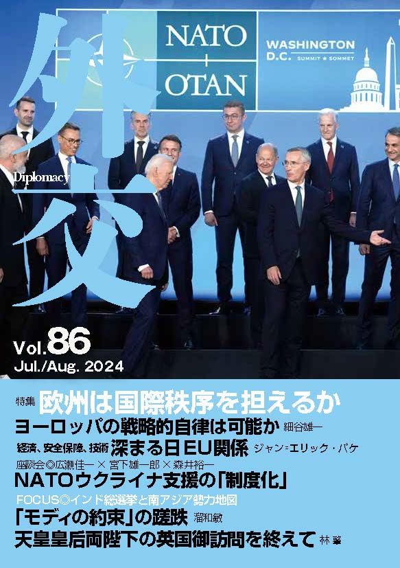 「外交」Vol.86（Jul./Aug. 2024）特集「欧州は国際秩序を担えるか」/ FOCUS「インド総選挙を南アジア勢力地図」 [雑誌] 「外交」編集委員会