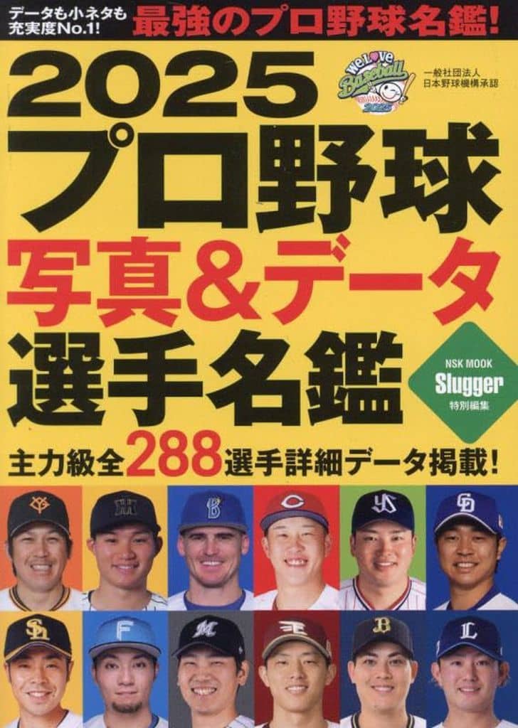 2025プロ野球写真&データ選手名鑑: NSKムック (NSK MOOK)