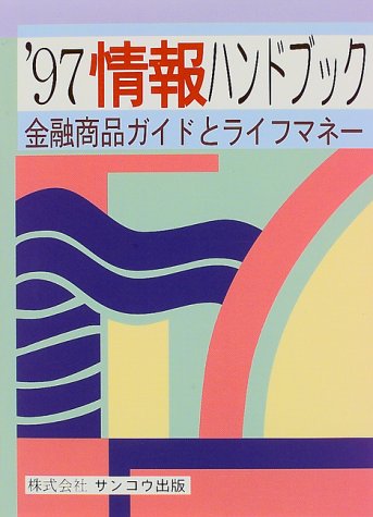 情報ハンドブック (’97)
