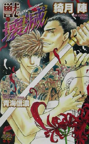 獣・壊滅 (ピアスノベルス 7) 綺月 陣; 青海 信濃