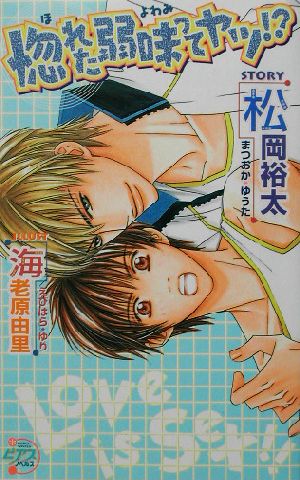 惚れた弱味ってヤツ! (ピアスノベルス) 松岡 裕太; 海老原 由里