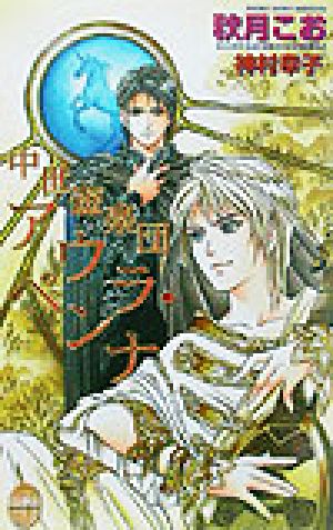 中世遊楽団アウラ・ペンナ (ジュネノベルズ No. 1) 秋月 こお; 神村 幸子