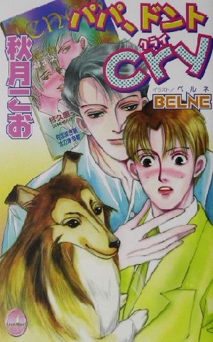 パパ、ドントcry (ジュネノベルズ No. 7) 秋月 こお; BELNE