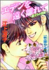 エデンを遠く離れて~旅立ちの楽園 (ジュネノベルズ No. 13) 江上 冴子; 竹田 やよい