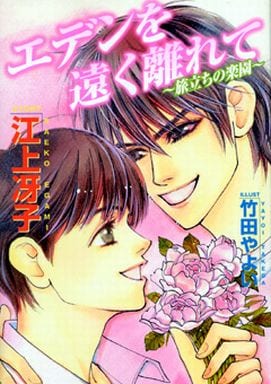 エデンを遠く離れて~旅立ちの楽園 (ジュネノベルズ No. 13) 江上 冴子; 竹田 やよい