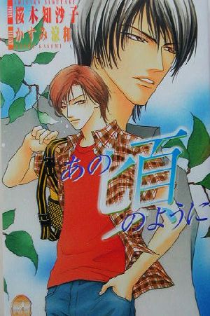 あの頃のように (ジュネノベルズ No. 18) 桜木 知沙子; かすみ 涼和