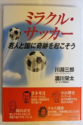 ミラクル・サッカー: 若人と国に奇跡を起こそう [May 01， 2002] 川淵 三郎; 濤川 栄太