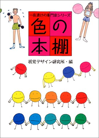 色の本棚 (一夜漬けの専門家 シリーズ) [単行本（ソフトカバー）] [Jan 01， 1991] 視覚デザイン研究所; 早坂 優子