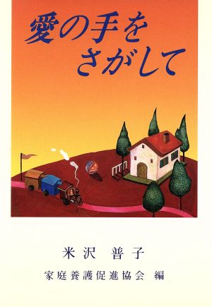 愛の手をさがして [Jan 01， 1993] 米沢 普子; 家庭養護促進協会