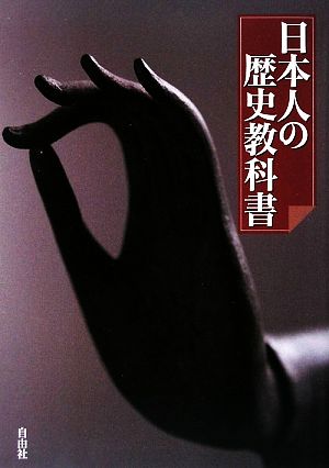 日本人の歴史教科書 [May 01， 2009]