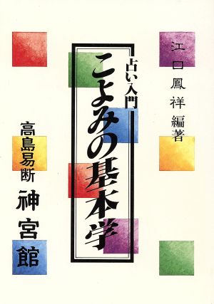 こよみの基本学―占い入門 [単行本（ソフトカバー）] [Oct 01， 1990] 江口 鳳祥