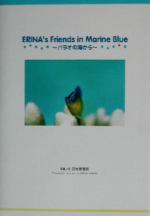 ERINA’s Friends in Marine Blue: パラオの海から 河合 恵理奈