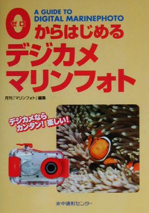 0からはじめるデジカメマリンフォト 月刊マリンフォト編集部