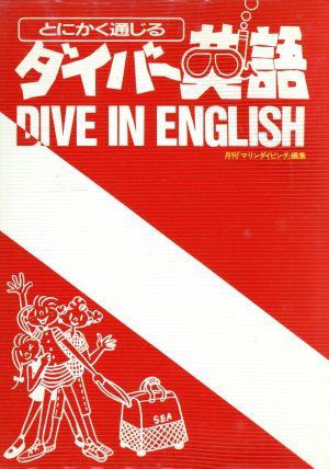 とにかく通じるダイバー英語 月刊マリンダイビング編集部