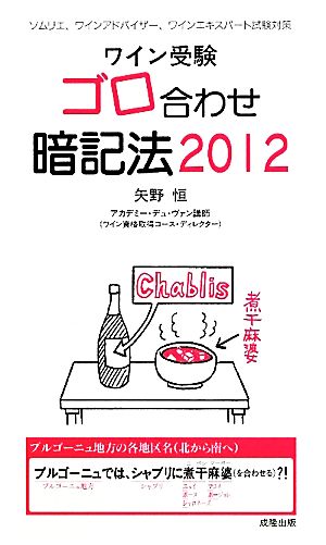 ワイン受験ゴロ合わせ暗記法 2012 矢野 恒
