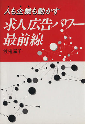 求人広告パワー最前線 [Oct 01， 1995]