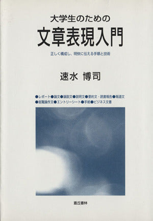 大学生のための文章表現入門: 正しく構成し、明快に伝える手順と技術 [Dec 15， 2002] 速水 博司