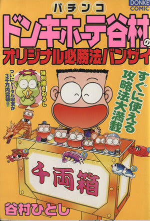パチンコドンキホーテ谷村のオリジナル必勝法バンザイ (ドンキーコミックス) 谷村 ひとし
