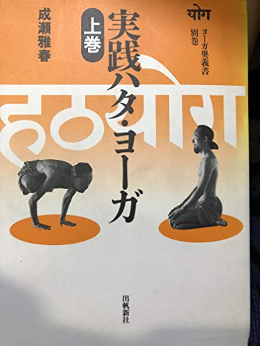 実践ハタ・ヨ-ガ (上巻) (ヨ-ガ奥義書) 成瀬 雅春