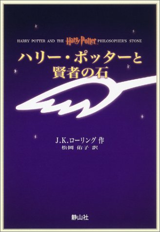 ハリー・ポッターと賢者の石(携帯版) [ペーパーバック] J・K・ローリング; 松岡 佑子
