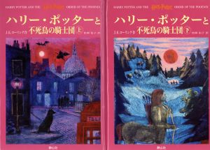 ハリー・ポッターと不死鳥の騎士団 ハリー・ポッターシリーズ第五巻 上下巻2冊セット(5) [ハードカバー] [Sep 01， 2004] J.K.ローリング J.K.Rowling; 松岡 佑子